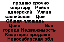 продаю срочно квартиру › Район ­ адлерский › Улица ­ каспийская › Дом ­ 68 › Общая площадь ­ 26 › Цена ­ 2 700 000 - Все города Недвижимость » Квартиры продажа   . Новосибирская обл.,Бердск г.